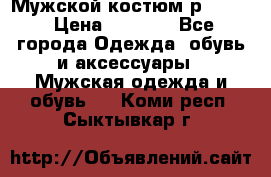 Мужской костюм р46-48. › Цена ­ 3 500 - Все города Одежда, обувь и аксессуары » Мужская одежда и обувь   . Коми респ.,Сыктывкар г.